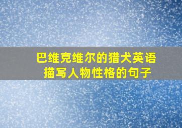 巴维克维尔的猎犬英语 描写人物性格的句子